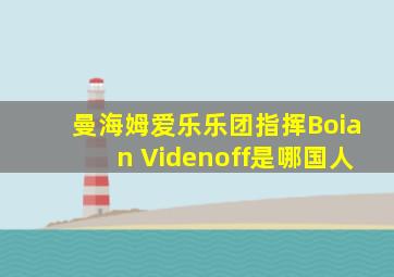 曼海姆爱乐乐团指挥Boian Videnoff是哪国人